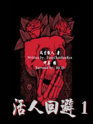 cover image of 活人回避 1 (Alive Forbidden 1)